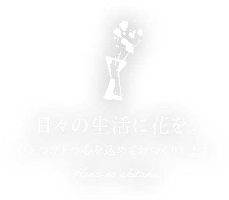日々の生活に花を。ひとつひとつ心を込めておつくりします。